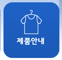 제품안내