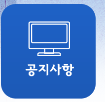 공지사항