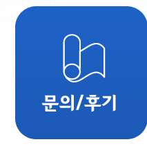 문의,후기
