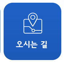 오시는길