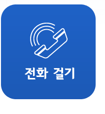 전화걸기